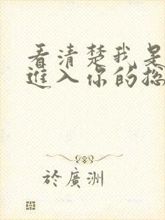 看清楚我是怎么进入你的总裁