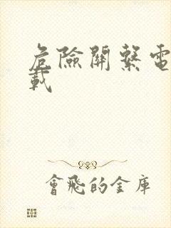 危险关系电影下载