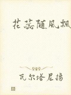 花蕊随风飘
