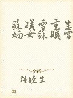 苏映雪重生候府嫡女苏映雪苏雨柔