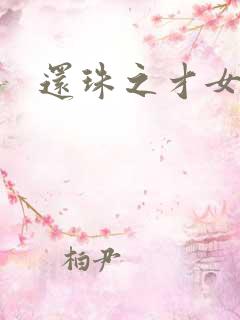 还珠之才女皇后