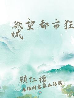 欲望都市狂野之城