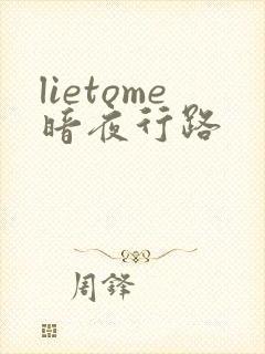 lietome暗夜行路