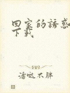 回家的诱惑全集下载