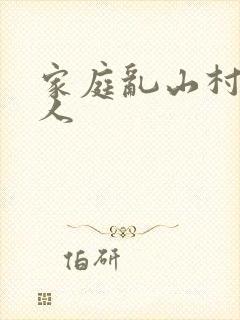 家庭乱山村一家人