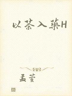 以茶入药H