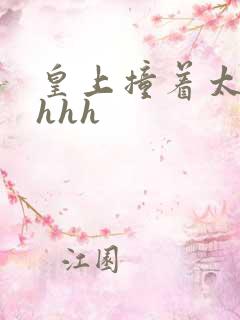 皇上撞着太子妃hhh