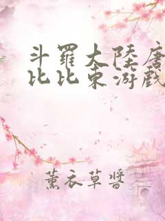 斗罗大陆唐三插比比东游戏