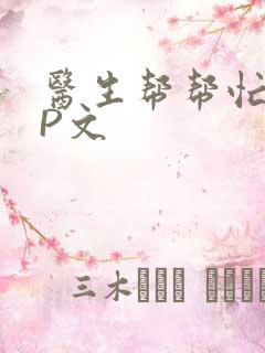 医生帮帮忙POP文