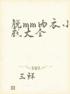 脱mm内衣小游戏大全