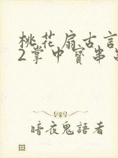 桃花扇古言1v2掌中宝串串香