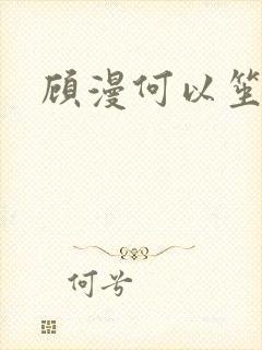 顾漫何以笙箫默