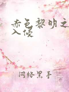 赤色黎明之中国入侵