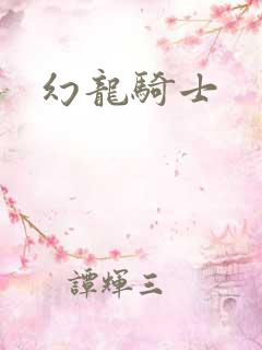 幻龙骑士