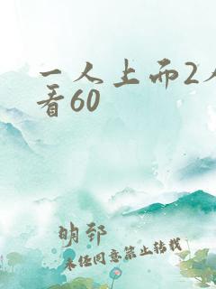 一人上面2人试看60