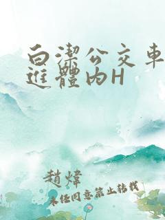 白洁公交车被挺进体内H