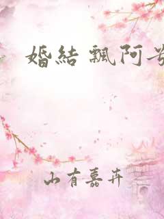 婚结 飘阿兮