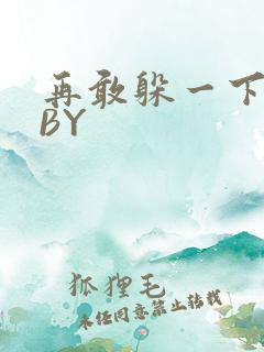 再敢躲一下试试BY