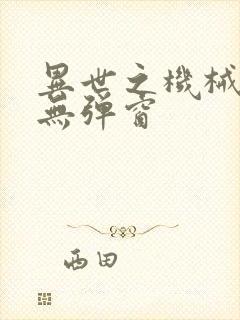 异世之机械公敌无弹窗