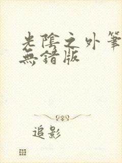 光阴之外笔趣阁无错版