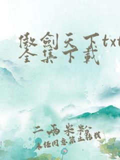 傲剑天下txt全集下载