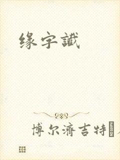 缘字谶