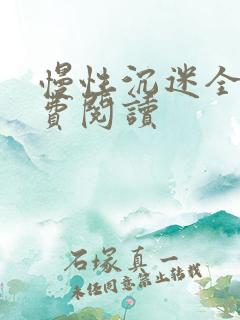 慢性沉迷全文免费阅读