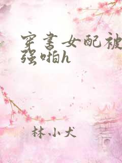 穿书女配被男主强啪h