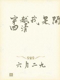 穿越我是开天第四清