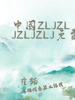 中国ZLJZLJZLJZLJ免费观看