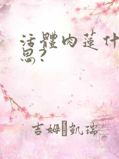 活体肉莲什么意思?