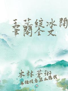 玉蕊绽冰阔落趣笔阁全文