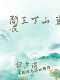 阎王下山 苍月夜