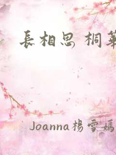 长相思 桐华