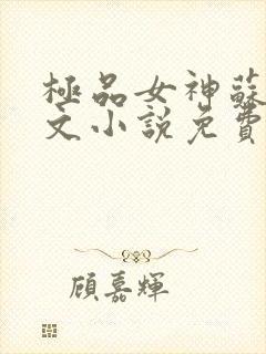 极品女神苏晴全文小说免费阅读