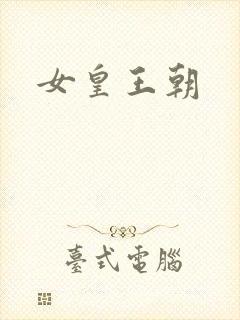 女皇王朝