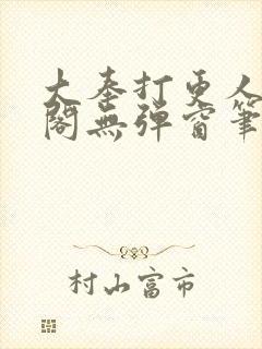 大奉打更人笔趣阁无弹窗笔趣阁