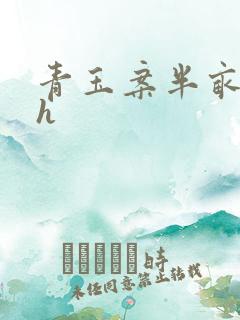 青玉案半亩方塘h