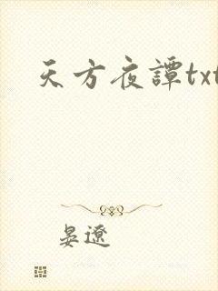 天方夜谭txt