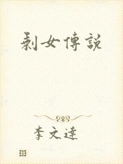 剩女传说