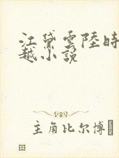 江黛云陆时逸穿越小说