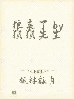 狼来了 by 狈狈先生