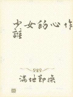 少女的心作者是谁