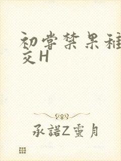 初尝禁果稚嫩宫交H