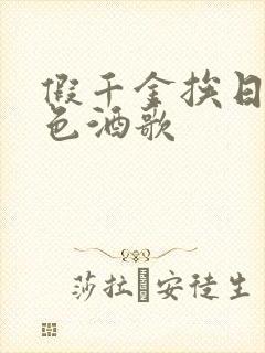 假千金挨日记暮色酒歌