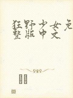 狂野少女免费完整版中文