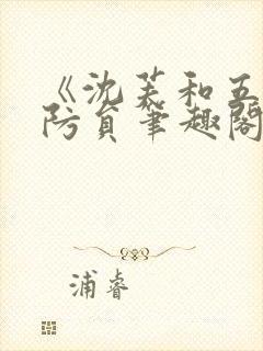 《沈芙和五个消防员笔趣阁》