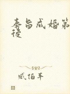 奉旨成婚第一皇后