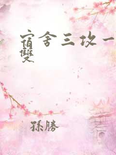 宿舍三攻一受肉双