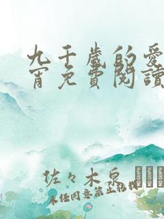 九千岁的爱情徐宵免费阅读